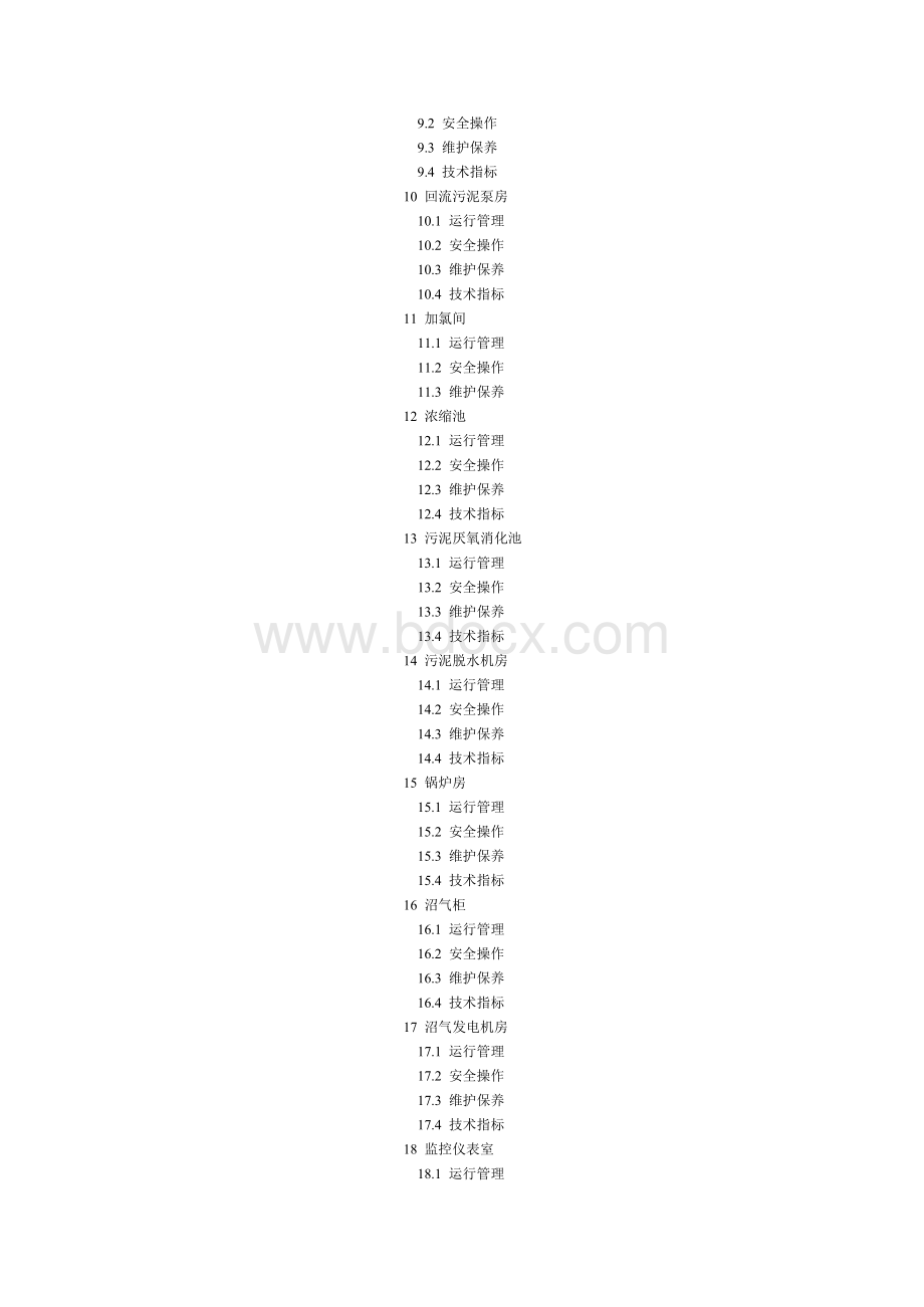 城市污水处理厂运行、维护及其安全技术规程 CJJ6094(共享).docx_第2页