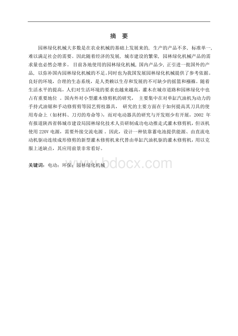 环保灌木修剪机的设计毕业论文Word文件下载.doc_第2页