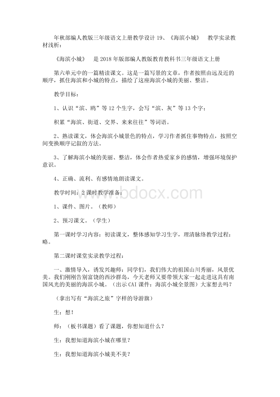 秋部编人教版三年级语文上册第课《海滨小城》课堂实录.docx