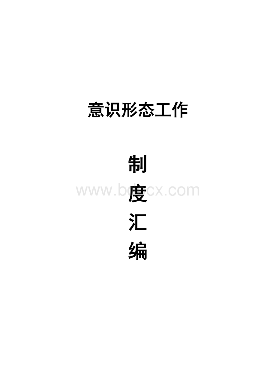 意识形态工作制度Word格式.doc