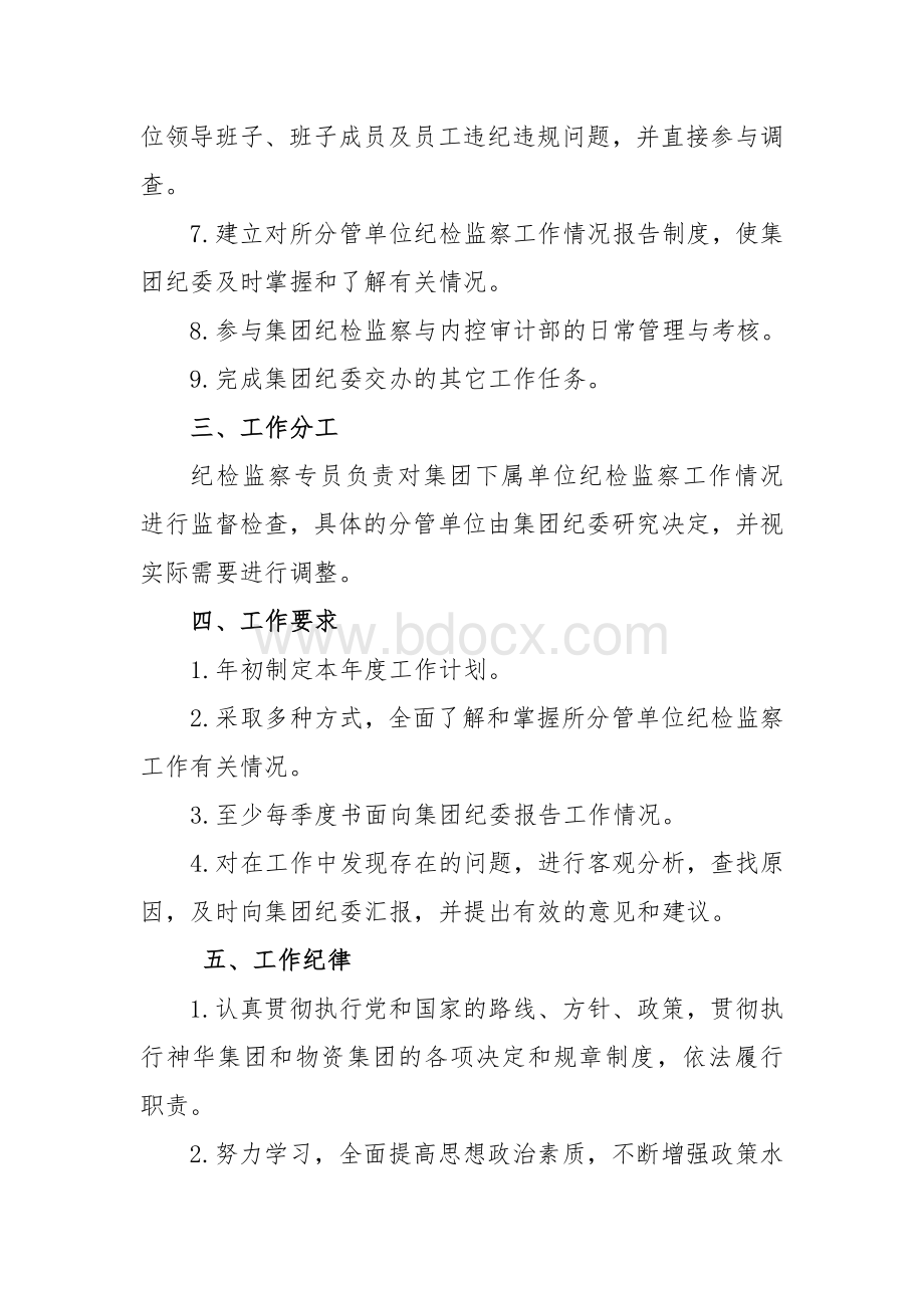 纪检监察专员工作职责.doc_第2页