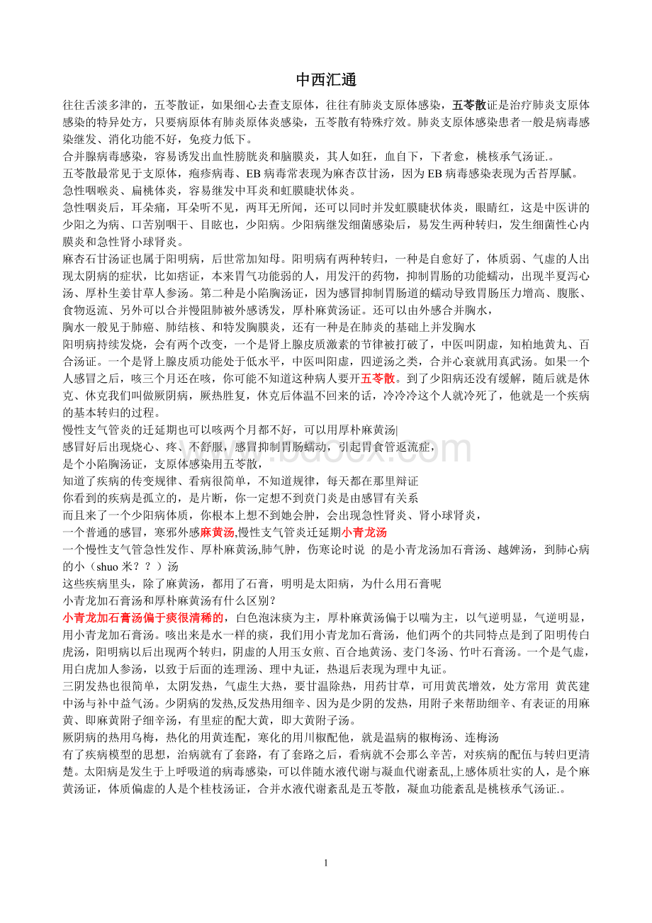 吴雄志老师中西汇通总结Word文档格式.doc