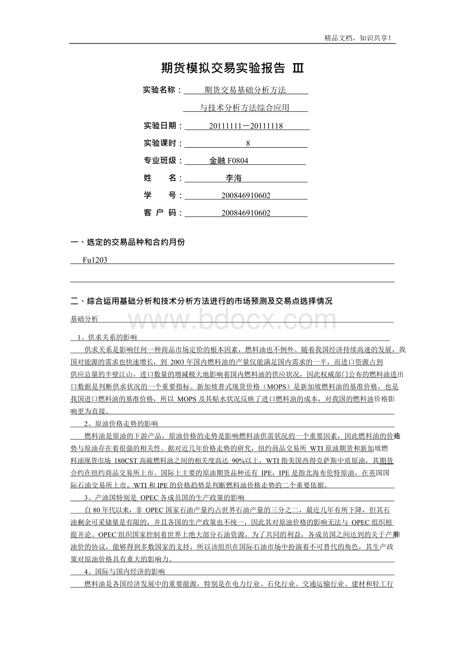 期货模拟交易试验报告Word文件下载.docx_第2页