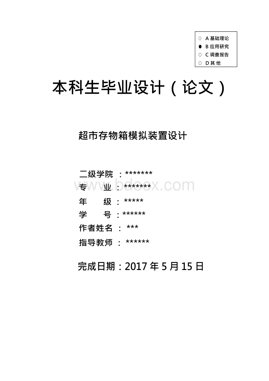 超市存物箱模拟装置设计-本科毕业论文终稿.docx_第1页