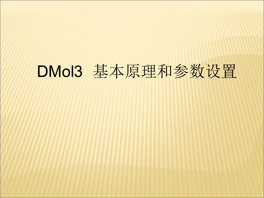 Dmol3、Castep的基本原理和参数设置.ppt