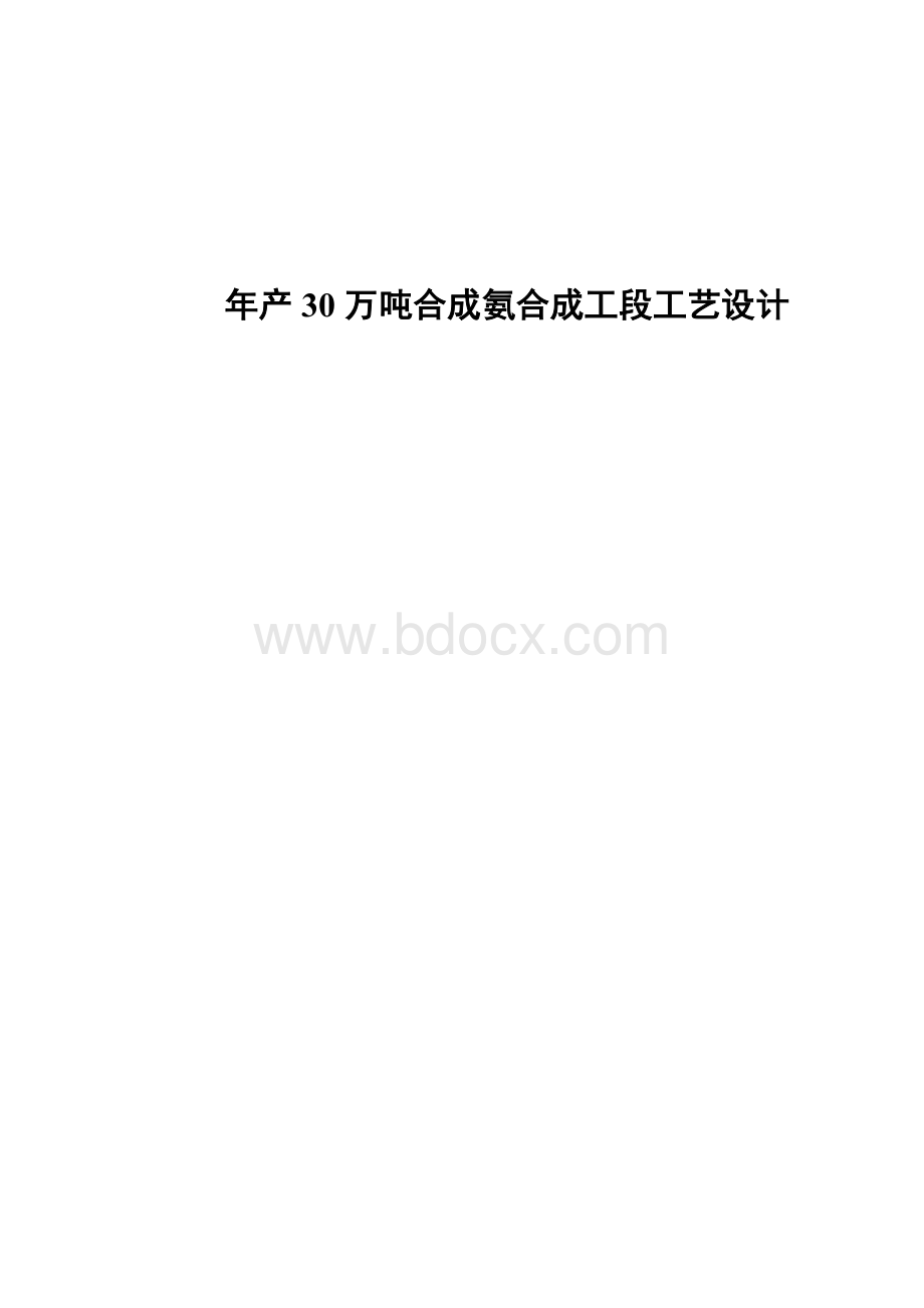 年产万吨合成氨合成工段工艺设计毕业论文文档格式.doc