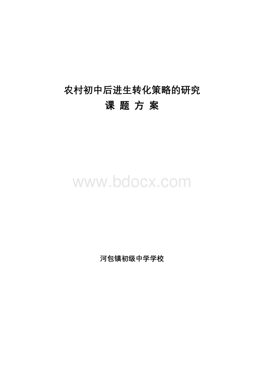 农村初中学困生转化策略的研究课题研究方案文档格式.doc_第1页