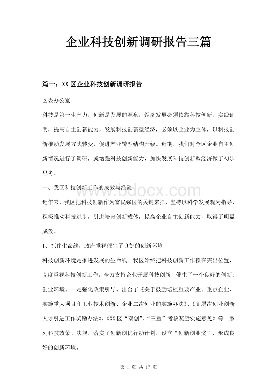 企业科技创新调研报告三篇文档格式.doc