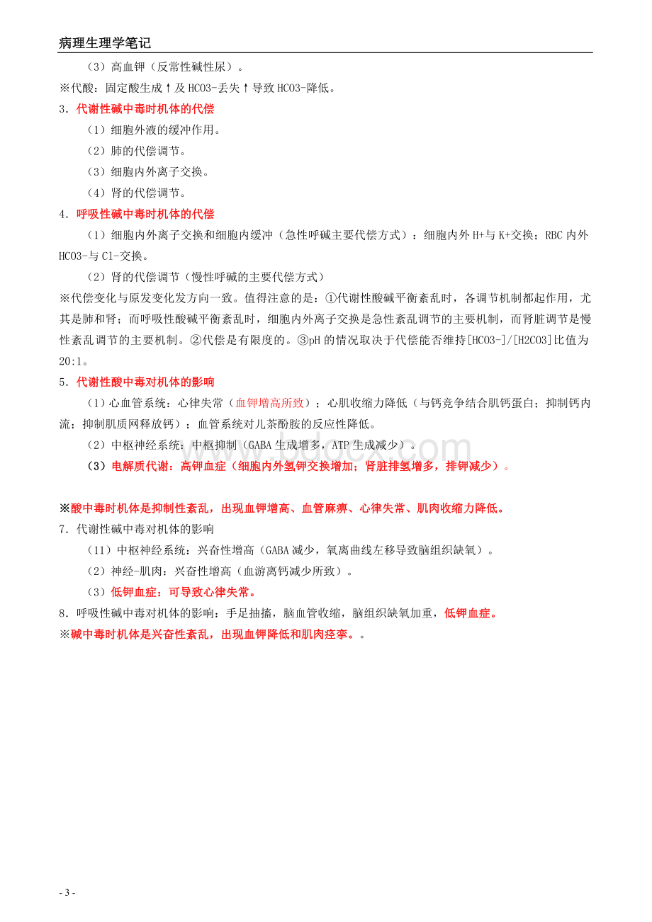 病理生理学笔记.doc_第3页