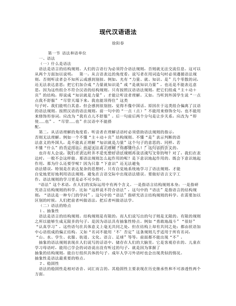 现代汉语语法徐阳春语法和语单位.doc_第1页