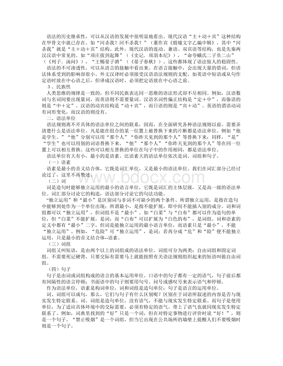 现代汉语语法徐阳春语法和语单位.doc_第2页