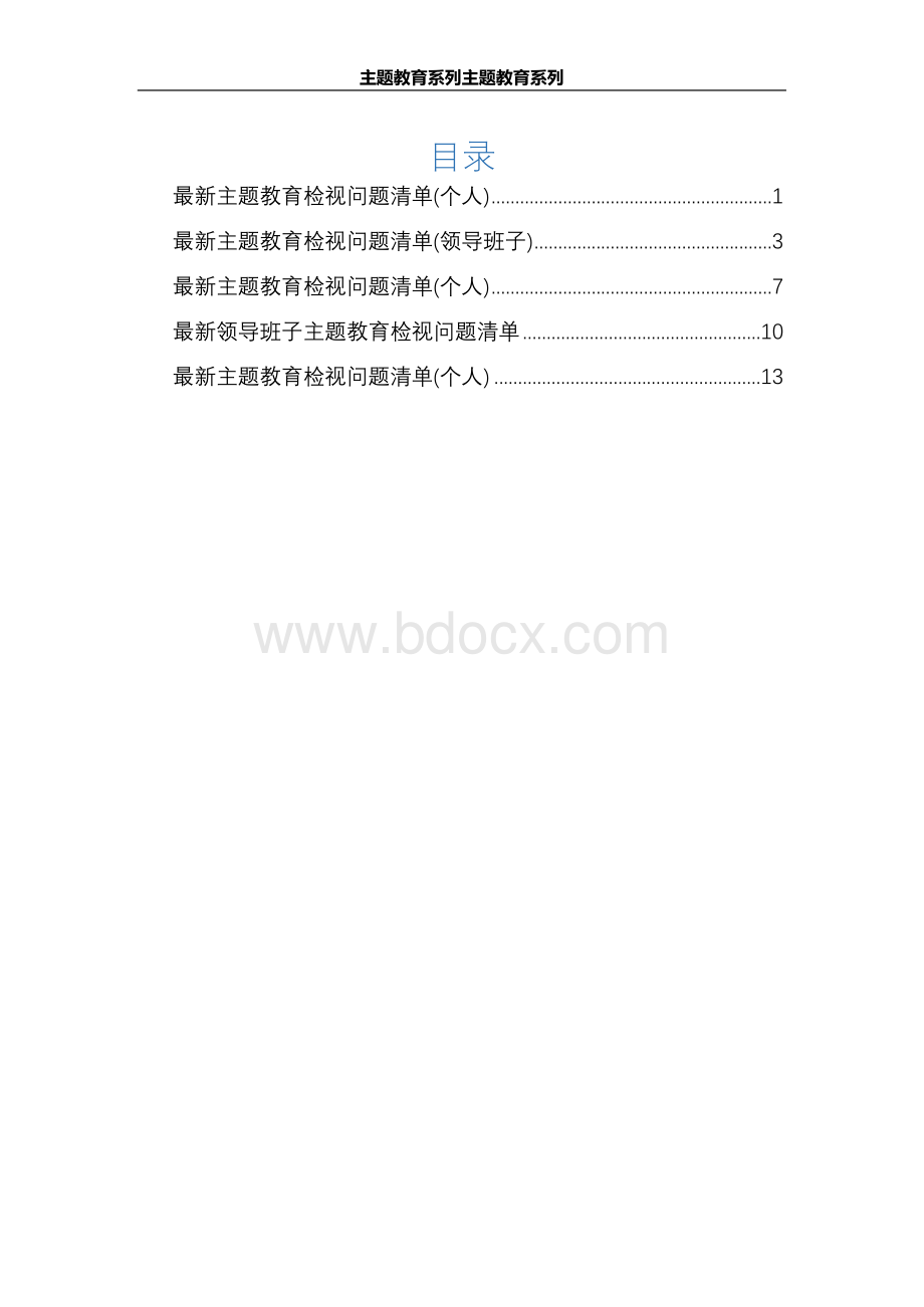 最新领导班子及个人主题教育检视问题清单及整改计划5篇（精品）xWord格式.docx