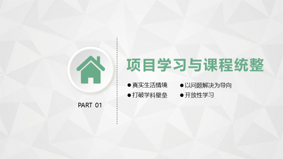 基于PBL项目式的跨学科学习PPT推荐.pptx_第3页