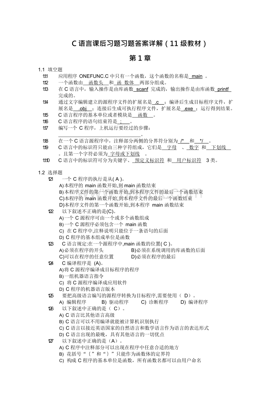 2018级C语言程序设计基础教程课后习题答案Word格式.docx