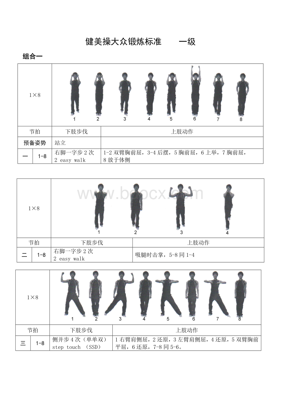 《全国健美操大众锻炼标准》第三套大众一级动作图解.doc