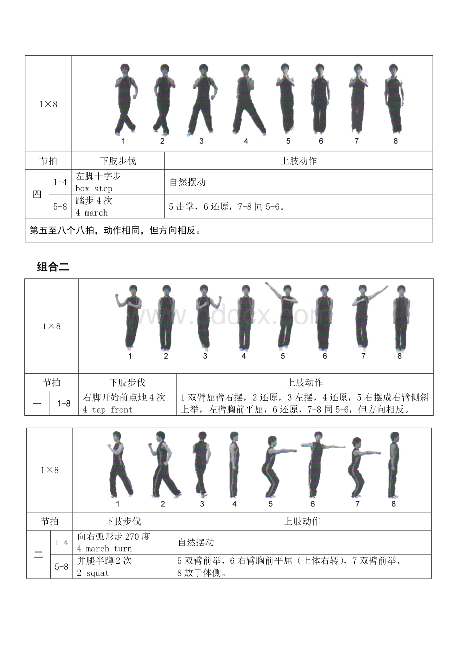 《全国健美操大众锻炼标准》第三套大众一级动作图解文档格式.doc_第2页