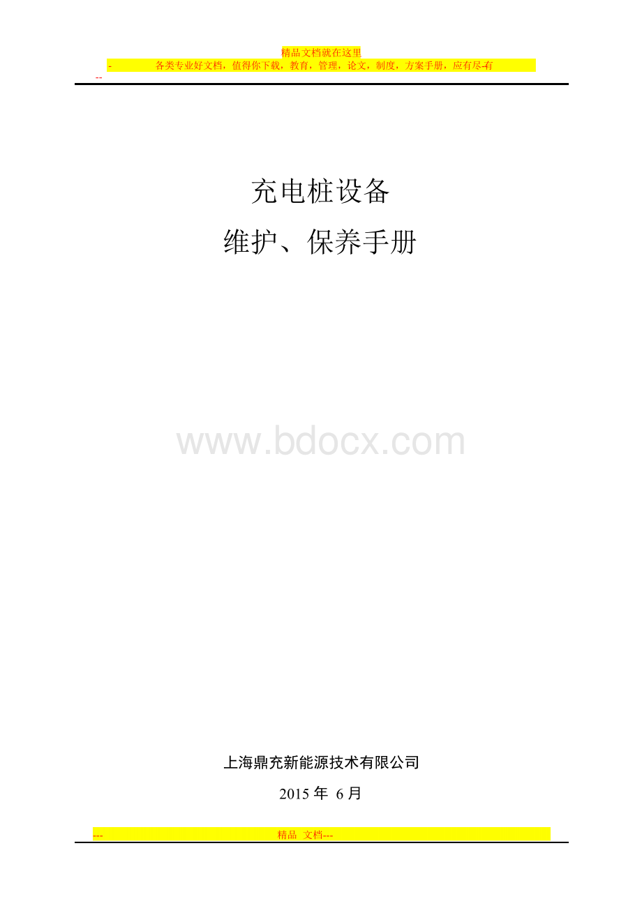 充电桩维护保养手册Word格式.docx