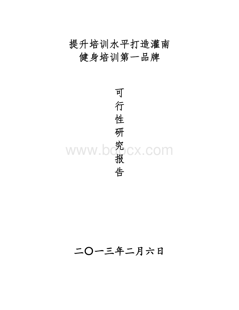 某青少年活动中心新设培训内容及设施设备更新项目可行性研究报告Word文件下载.doc_第1页