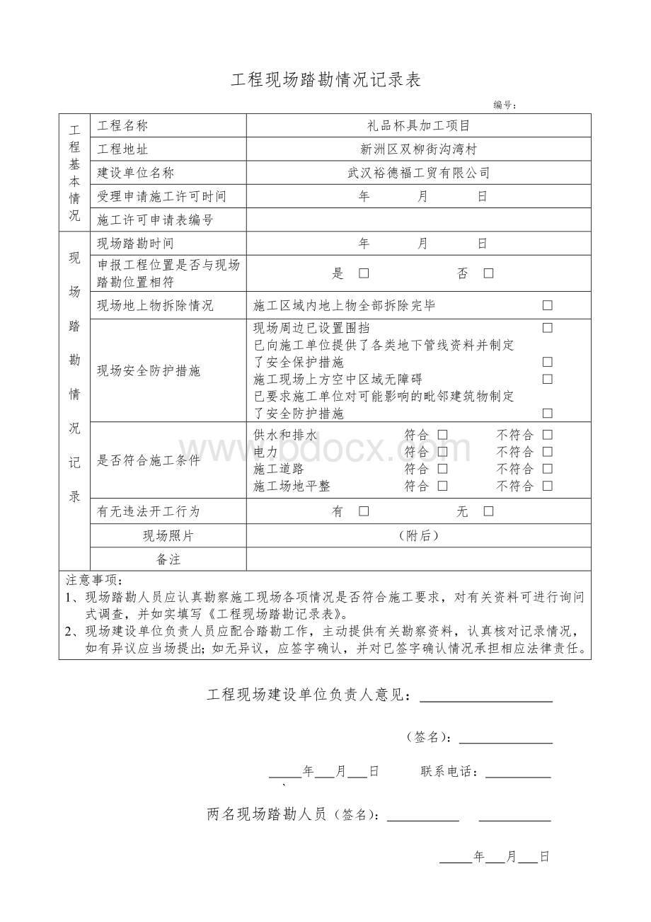 工程现场踏勘情况记录表Word格式.doc_第1页