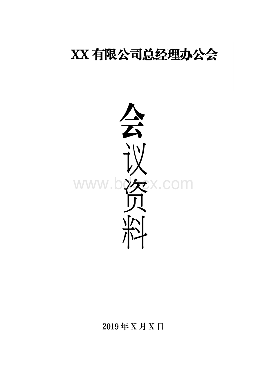 总经理办公会资料全套模板(会议通知、议题模板、决议)Word文档下载推荐.doc_第1页