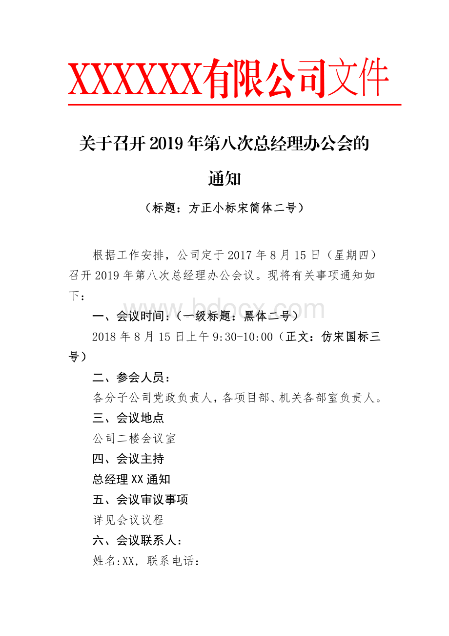 总经理办公会资料全套模板(会议通知、议题模板、决议)Word文档下载推荐.doc_第2页