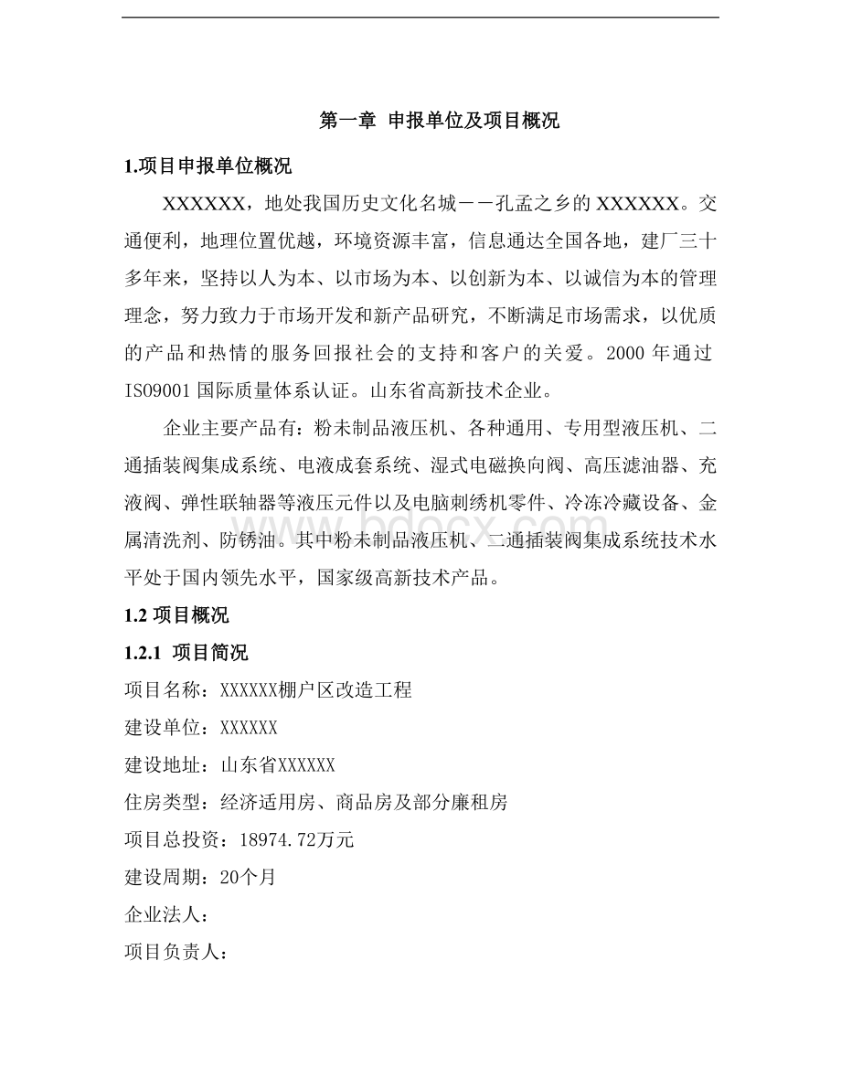 棚户区改造工程建设方案Word格式文档下载.doc