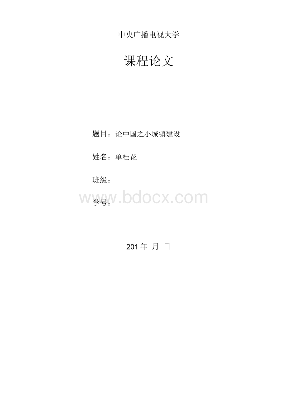 小城镇建设论文.docx