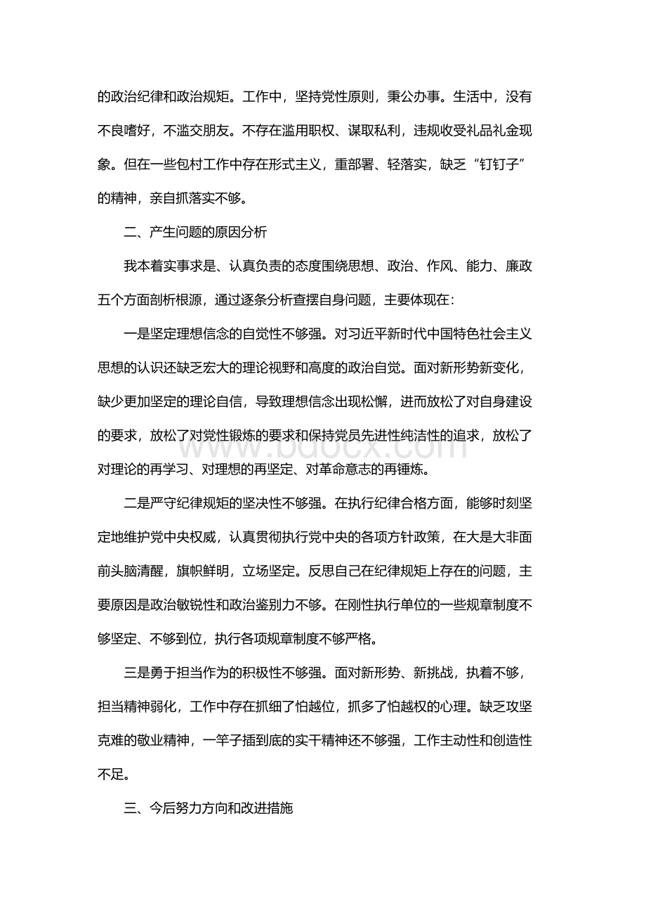 不忘初心、牢记使命组织生活会个人对照检查材料精选5篇(2)Word文档下载推荐.docx_第3页