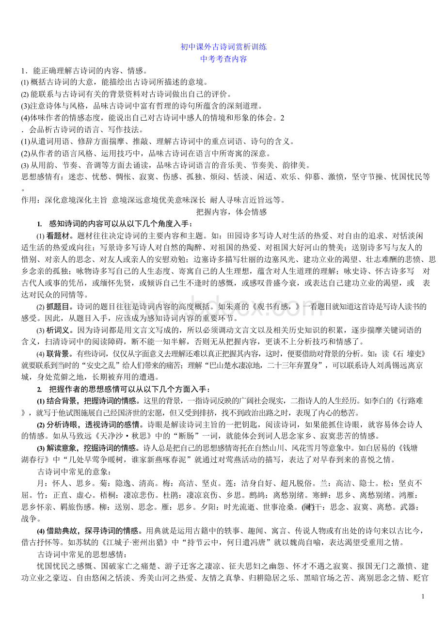 初中课外古诗词赏析训练附答案.docx_第1页