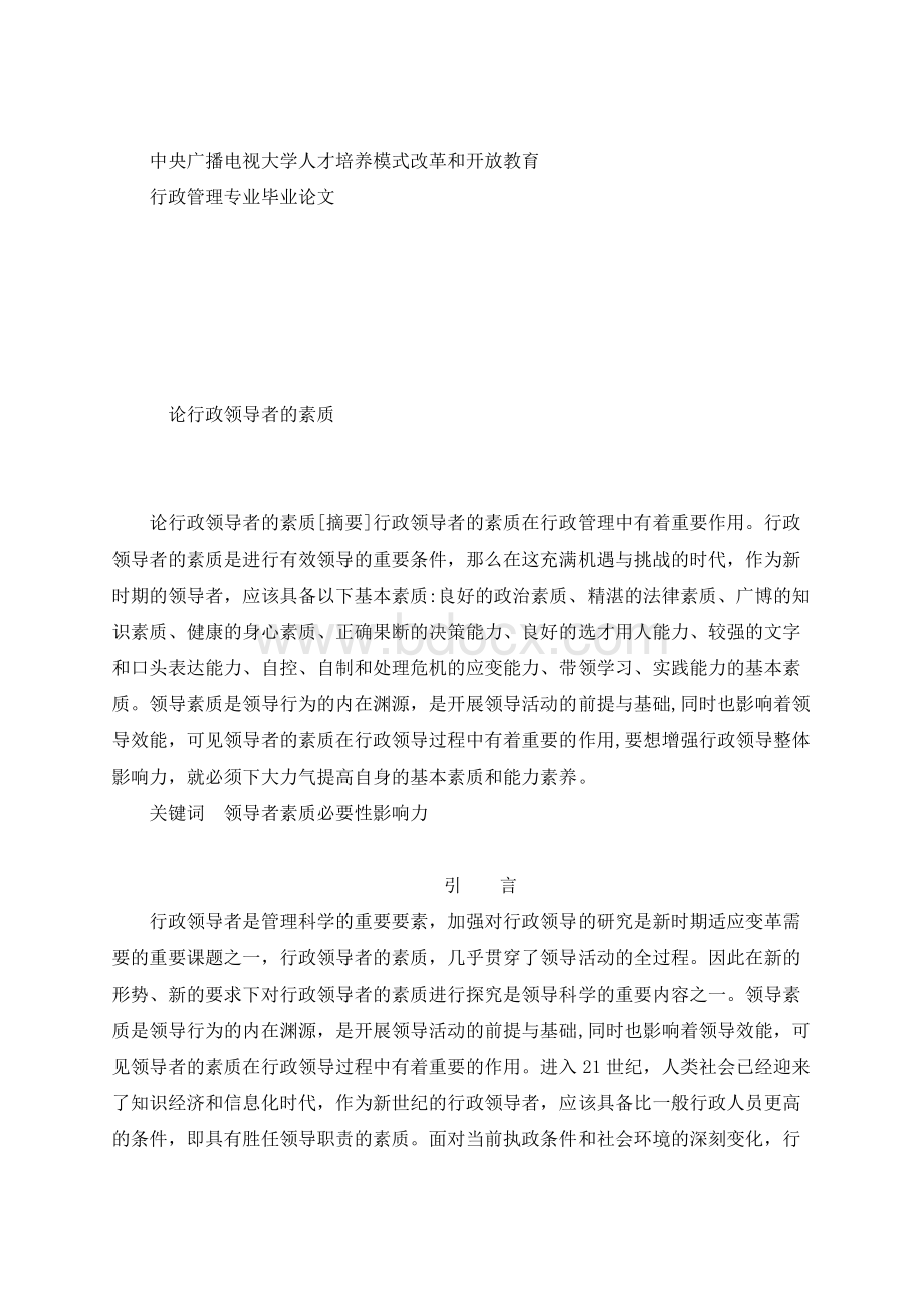 国家开放大学电大行政管理毕业论文《论行政领导者的素质》.docx_第1页