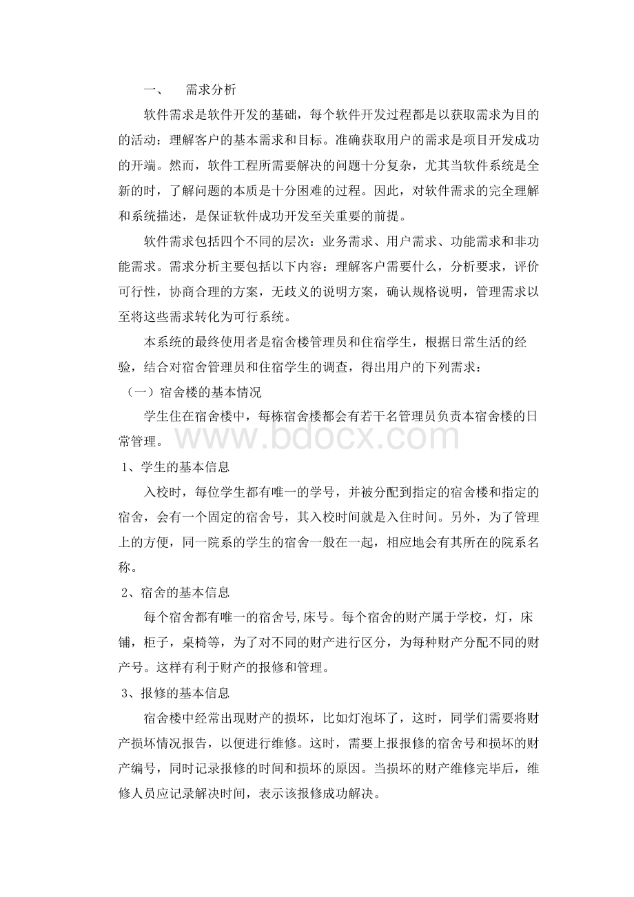 软件工程学生宿舍的管理系统Word文档下载推荐.docx_第1页