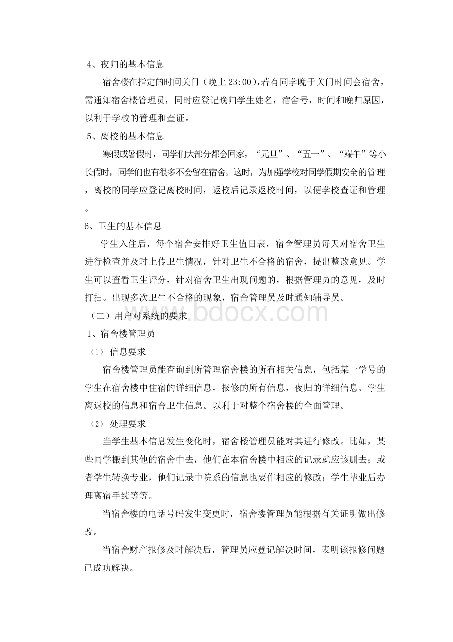 软件工程学生宿舍的管理系统Word文档下载推荐.docx_第2页