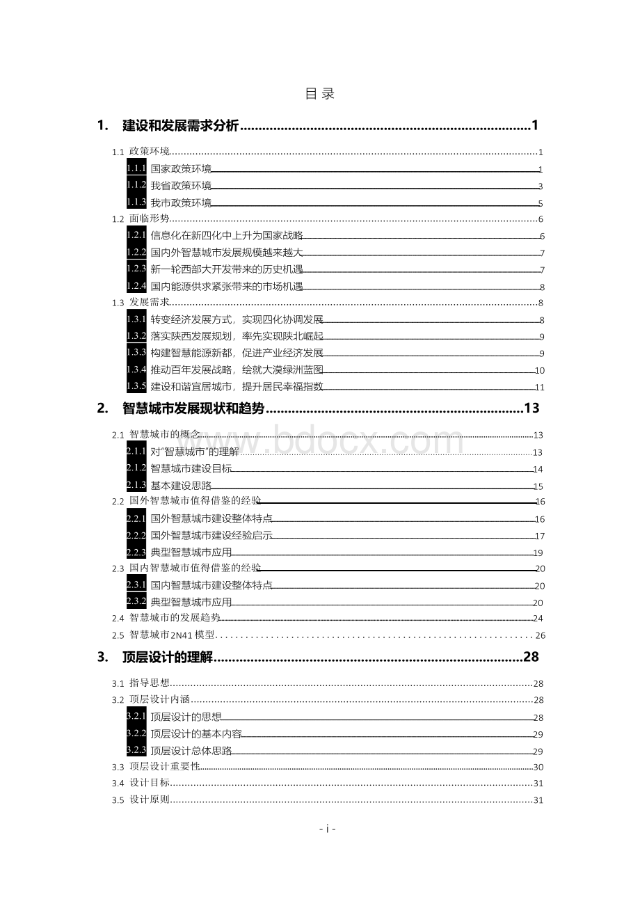 智慧城市建设详细设计方案Word文档格式.docx_第2页