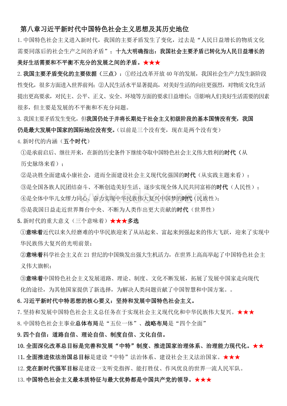 毛概二2019版重点Word文档下载推荐.docx