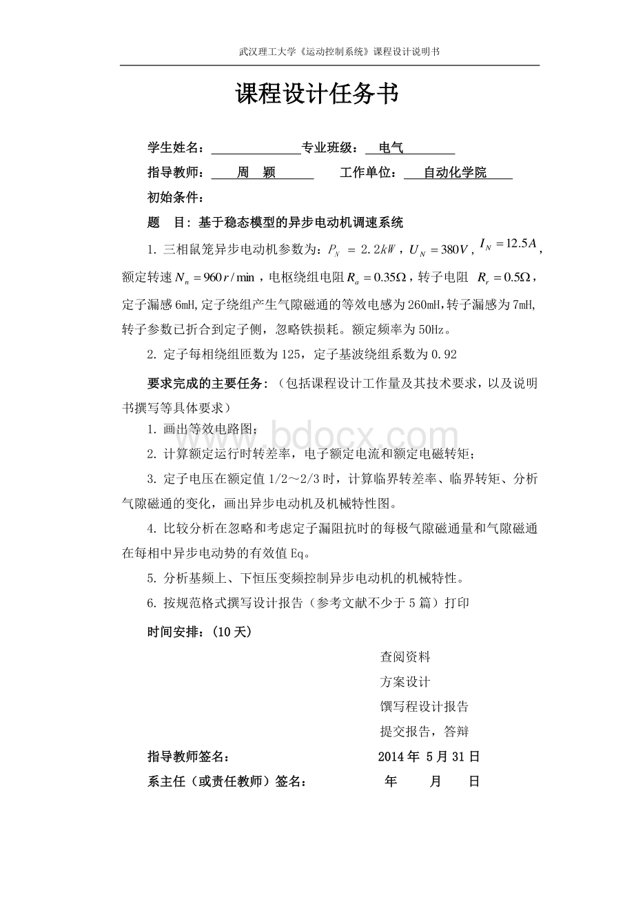 基于稳态模型的异步电动机调速系统Word下载.docx_第1页