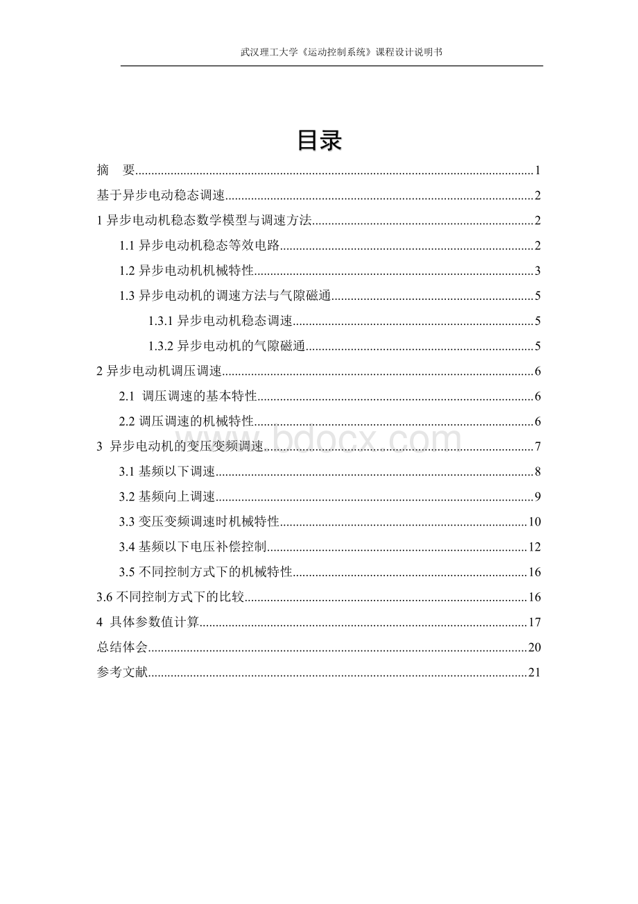 基于稳态模型的异步电动机调速系统Word下载.docx_第2页