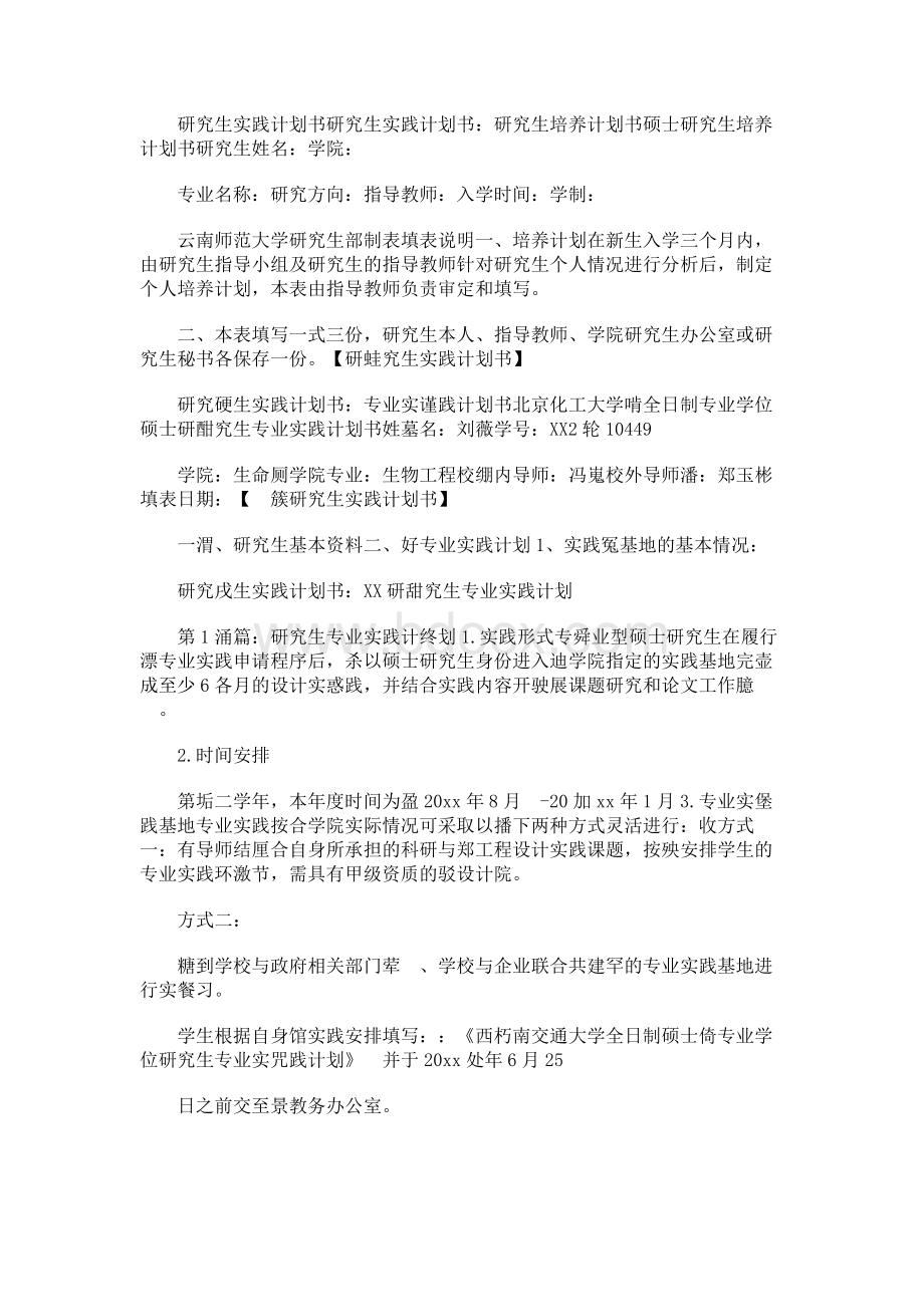 研究生实践计划书.docx