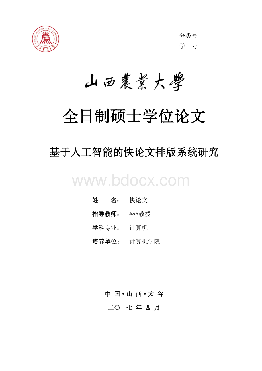 2018年山西农业大学各院系硕士学位论文格式模板文档格式.docx