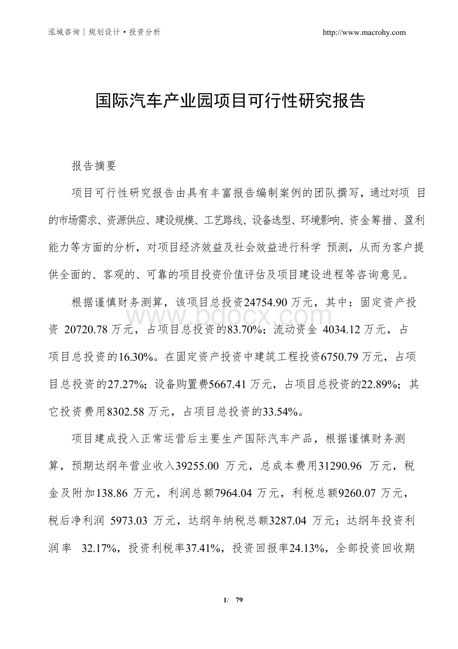 国际汽车产业园项目可行性研究报告.docx