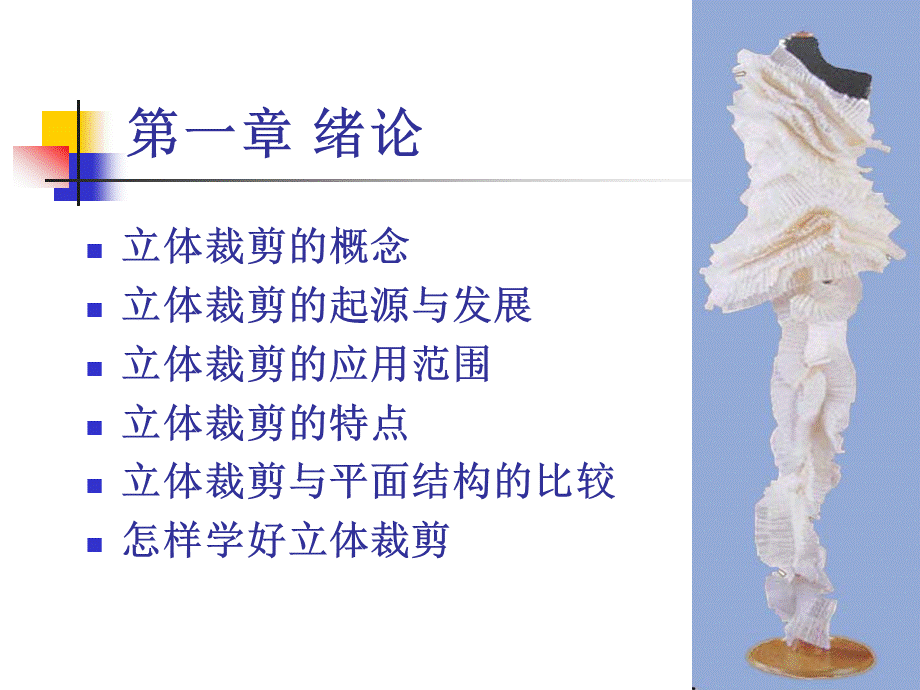 服装立体裁剪 全套课件PPT课件下载推荐.ppt_第2页