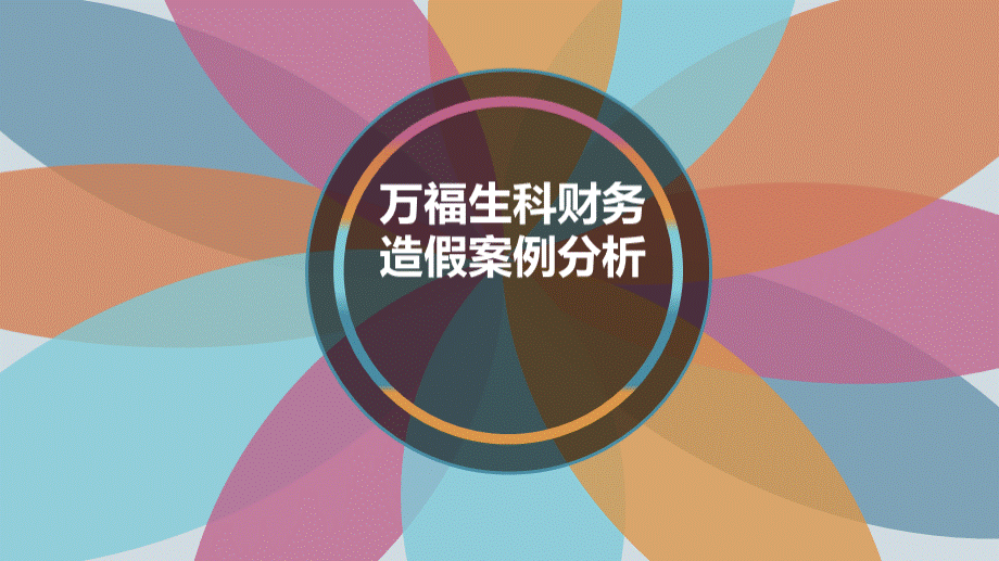 万福生科造假案例分析PPT文件格式下载.ppt_第1页