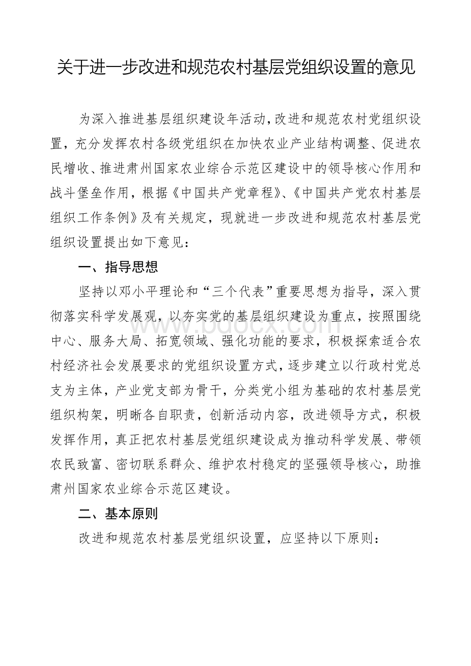 关于进一步改进和规范农村基层党组织设置的意见Word文件下载.doc