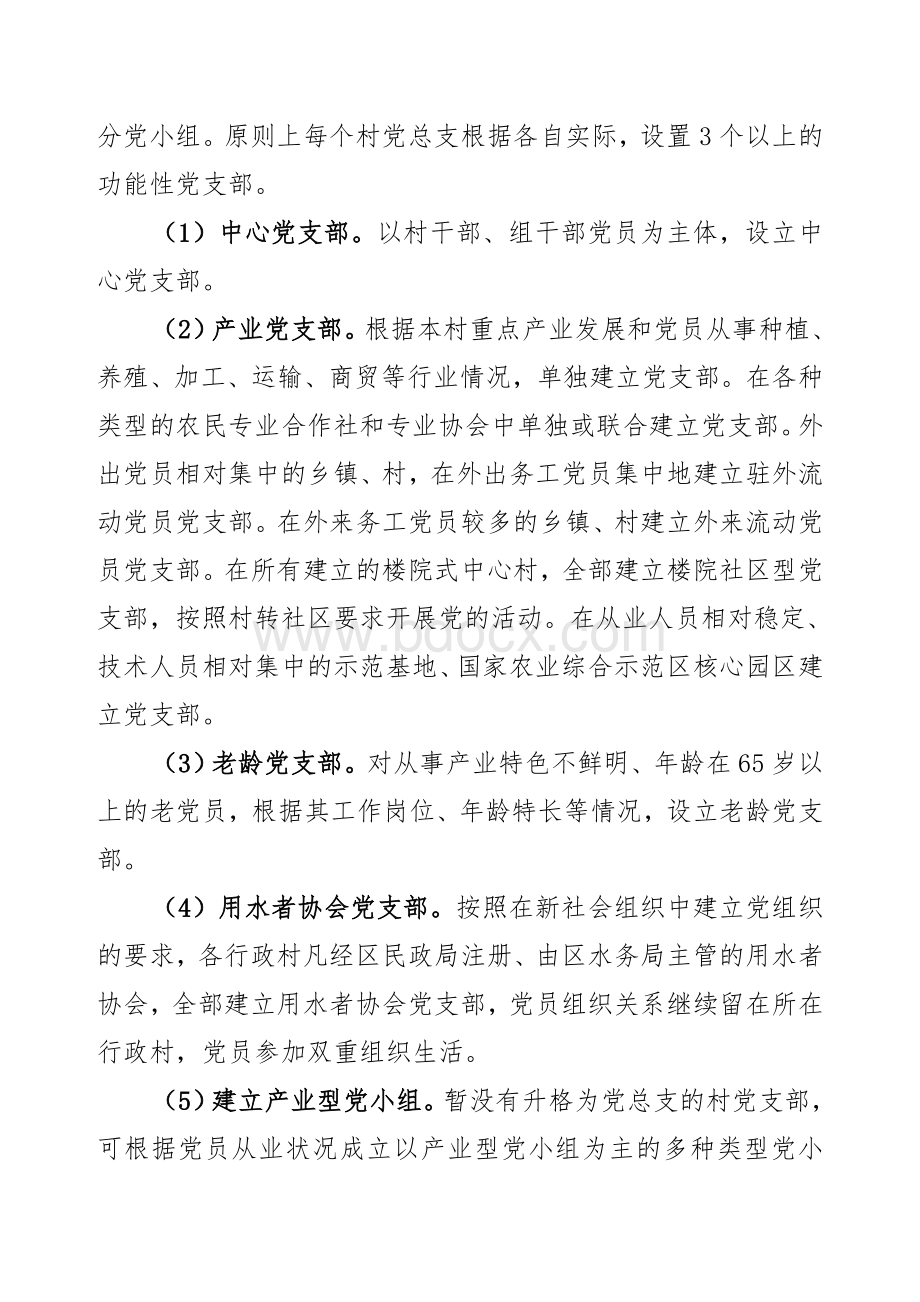 关于进一步改进和规范农村基层党组织设置的意见Word文件下载.doc_第3页