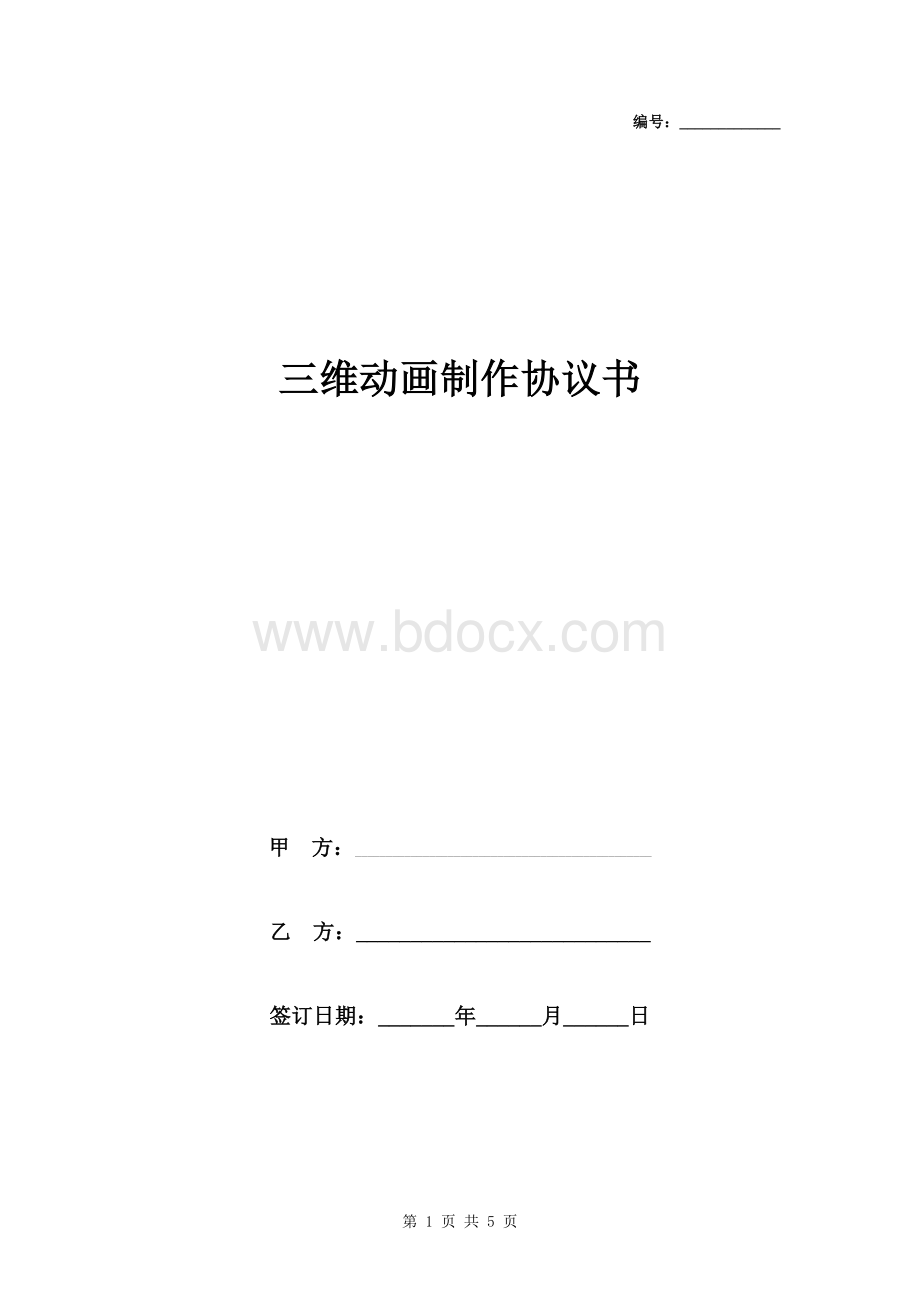 三维动画制作合同协议书范本-通用版Word下载.doc