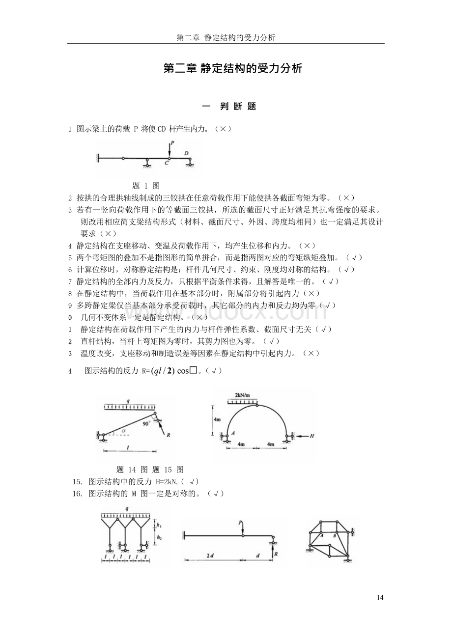 哈工大结构力学题库二章Word文档格式.docx