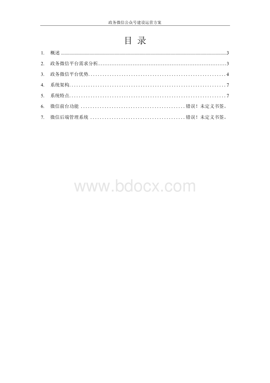 政务微信公众号建设运营方案Word下载.docx_第2页