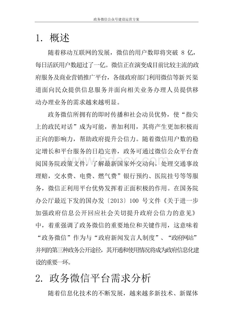 政务微信公众号建设运营方案Word下载.docx_第3页