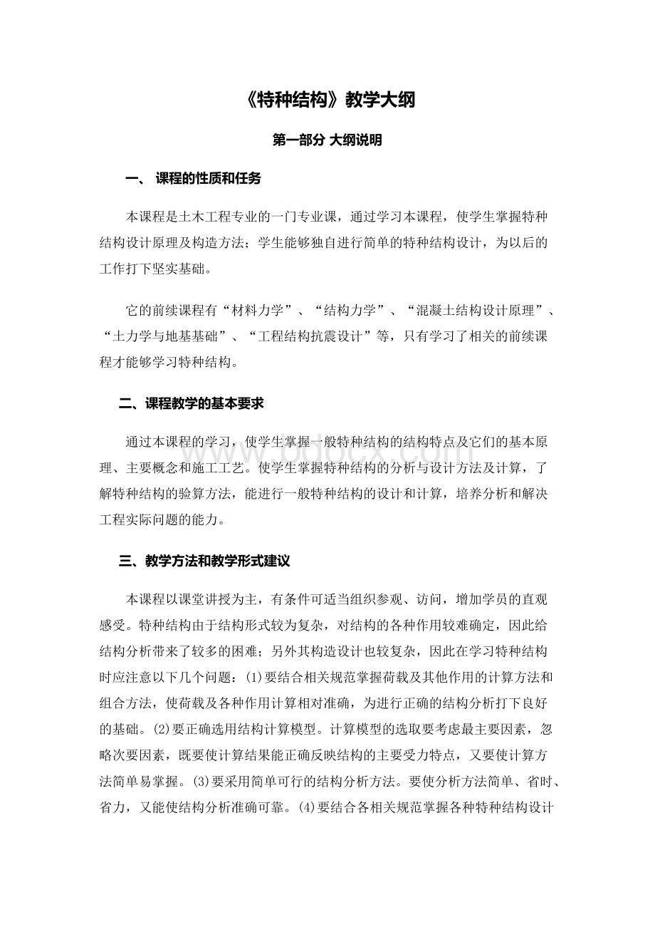 《特种结构》教学大纲Word下载.docx