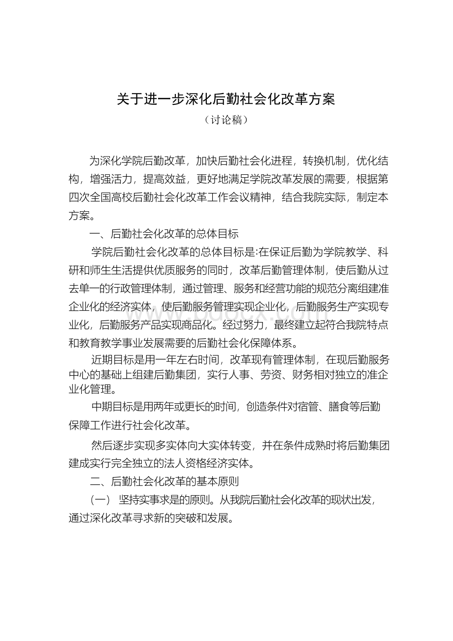 后勤社会化改革方案一(四稿).docx