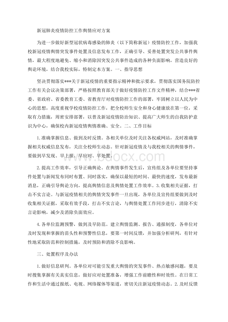 新冠肺炎疫情防控工作舆情应对方案.docx